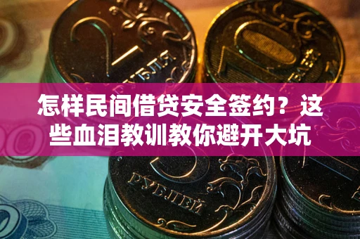 北京怎样民间借贷安全签约？这些血泪教训教你避开大坑