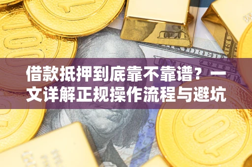 北京借款抵押到底靠不靠谱？一文详解正规操作流程与避坑指南