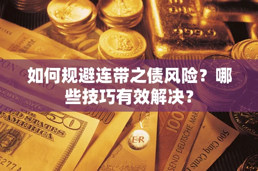 北京如何规避连带之债风险？哪些技巧有效解决？