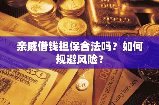北京亲戚借钱担保合法吗？如何规避风险？