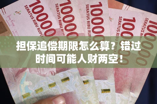 北京担保追偿期限怎么算？错过时间可能人财两空！