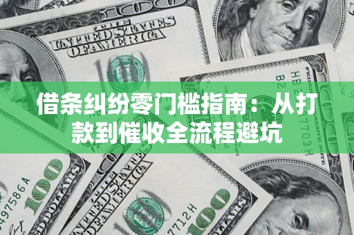 北京借条纠纷零门槛指南：从打款到催收全流程避坑