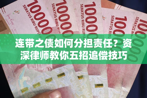 北京连带之债如何分担责任？资深律师教你五招追偿技巧