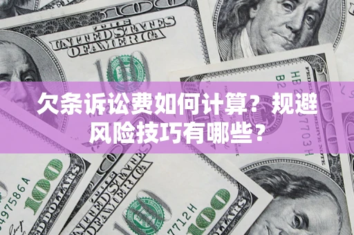 北京欠条诉讼费如何计算？规避风险技巧有哪些？