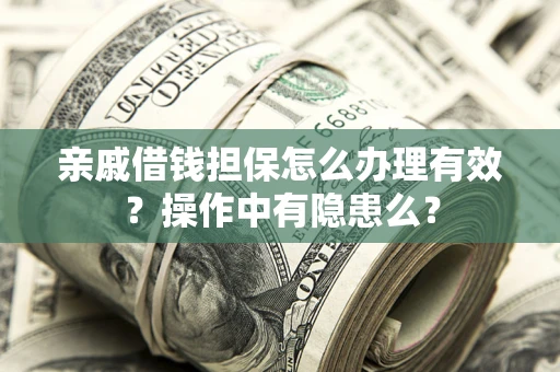 北京亲戚借钱担保怎么办理有效？操作中有隐患么？