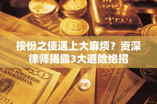 北京按份之债遇上大麻烦？资深律师揭露3大避险绝招