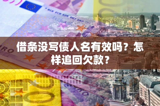 北京借条没写债人名有效吗？怎样追回欠款？