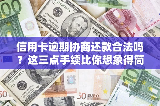 北京信用卡逾期协商还款合法吗？这三点手续比你想象得简单