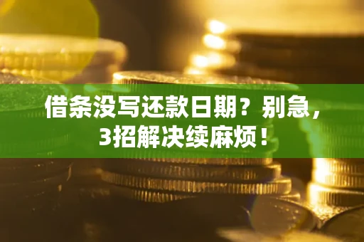 北京借条没写还款日期？别急，3招解决续麻烦！