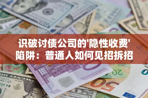 北京识破讨债公司的'隐性收费'陷阱：普通人如何见招拆招？
