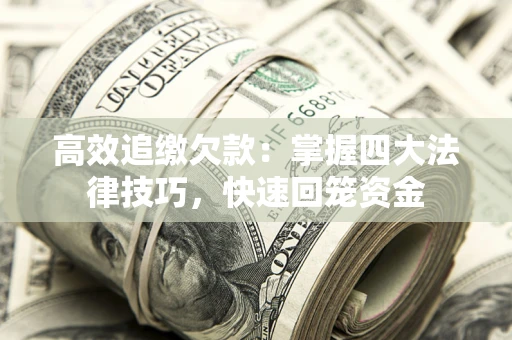 北京高效追缴欠款：掌握四大法律技巧，快速回笼资金