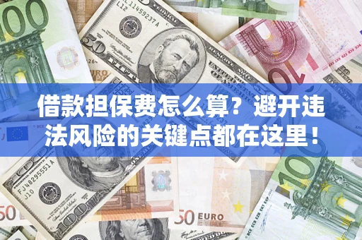 北京借款担保费怎么算？避开违法风险的关键点都在这里！