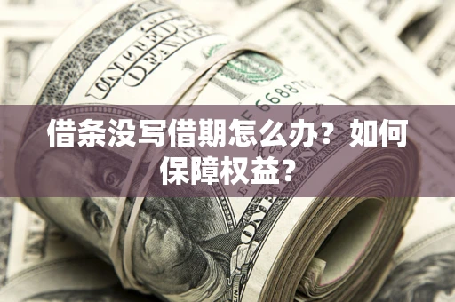 北京借条没写借期怎么办？如何保障权益？