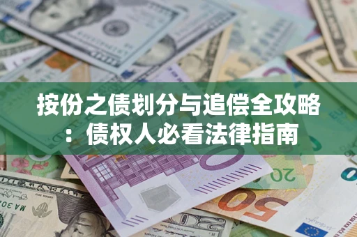 北京按份之债划分与追偿全攻略：债权人必看法律指南