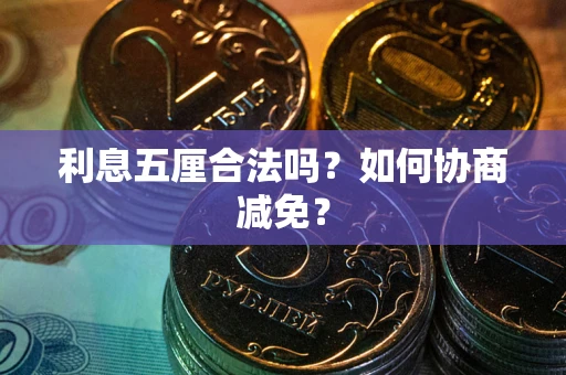 北京利息五厘合法吗？如何协商减免？