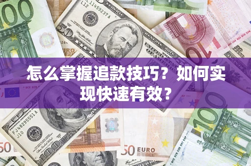 北京怎么掌握追款技巧？如何实现快速有效？