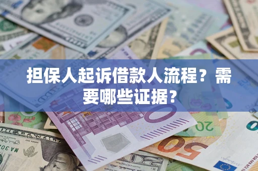 北京担保人起诉借款人流程?需要哪些证据? 北京担保人起诉借款人流程?需要哪些证据?