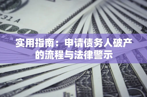 北京实用指南：申请债务人破产的流程与法律警示