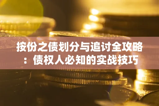 北京按份之债划分与追讨全攻略：债权人必知的实战技巧