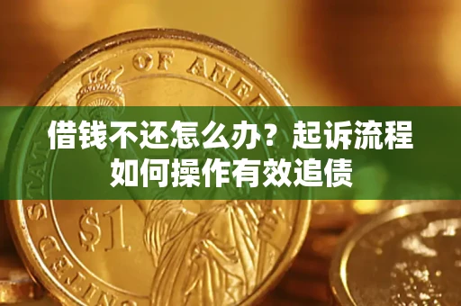 北京借钱不还怎么办？起诉流程如何操作有效追债