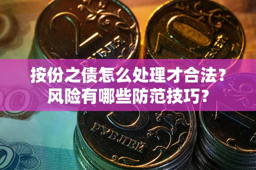 北京按份之债怎么处理才合法？风险有哪些防范技巧？