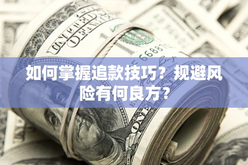 北京如何掌握追款技巧？规避风险有何良方？