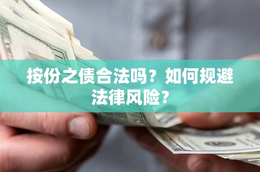 北京按份之债合法吗？如何规避法律风险？