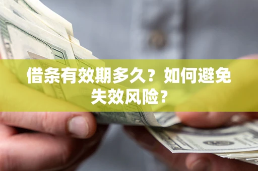 北京借条有效期多久？如何避免失效风险？
