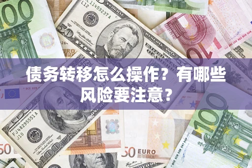 北京债务转移怎么操作？有哪些风险要注意？