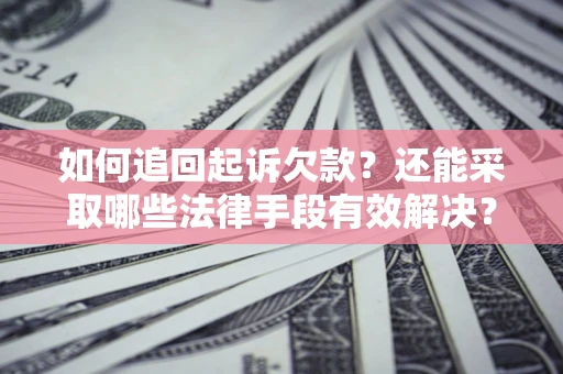 北京如何追回起诉欠款？还能采取哪些法律手段有效解决？