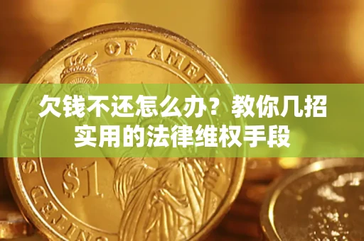 北京欠钱不还怎么办？教你几招实用的法律维权手段
