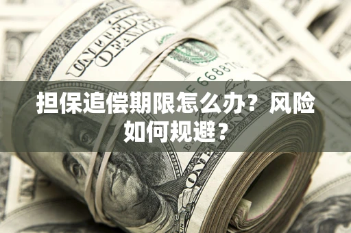 北京担保追偿期限怎么办？风险如何规避？