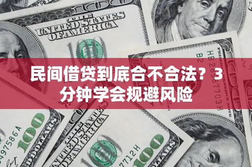 北京民间借贷到底合不合法？3分钟学会规避风险