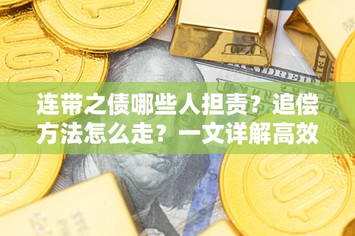 北京连带之债哪些人担责？追偿方法怎么走？一文详解高效维权流程