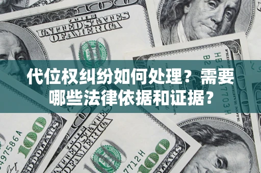 北京代位权纠纷如何处理？需要哪些法律依据和证据？