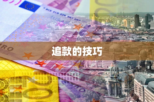 北京追款的技巧