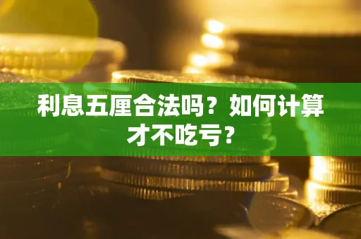 北京利息五厘合法吗？如何计算才不吃亏？