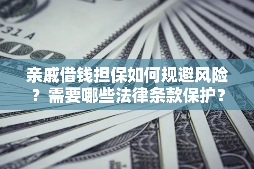 北京亲戚借钱担保如何规避风险？需要哪些法律条款保护？