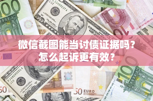 北京微信截图能当讨债证据吗？怎么起诉更有效？