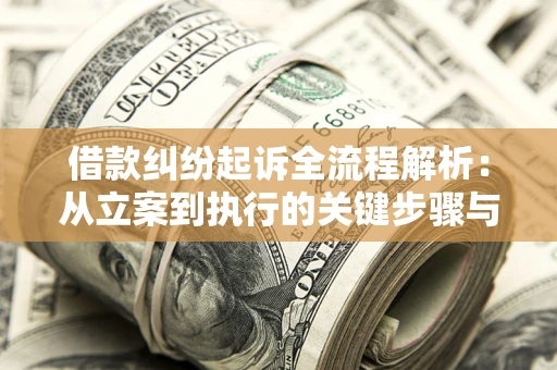 北京借款纠纷起诉全流程解析：从立案到执行的关键步骤与防败诉指南