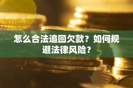 北京怎么合法追回欠款？如何规避法律风险？