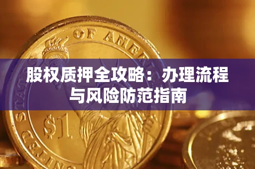 北京股权质押全攻略：办理流程与风险防范指南