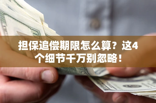 北京担保追偿期限怎么算?这4个细节千万别忽略! 北京担保追偿期限怎么算?这4个细节千万别忽略!