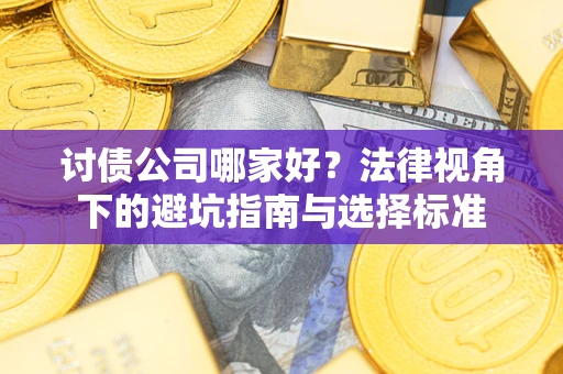 北京讨债公司哪家好？法律视角下的避坑指南与选择标准