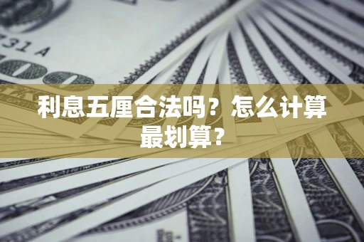 北京利息五厘合法吗？怎么计算最划算？