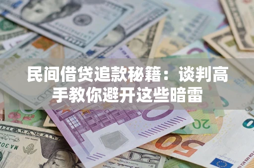 北京民间借贷追款秘籍：谈判高手教你避开这些暗雷