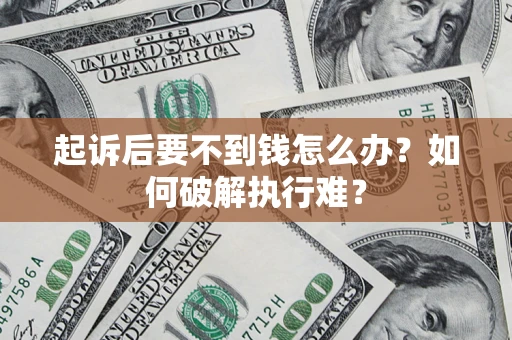 北京起诉后要不到钱怎么办？如何破解执行难？