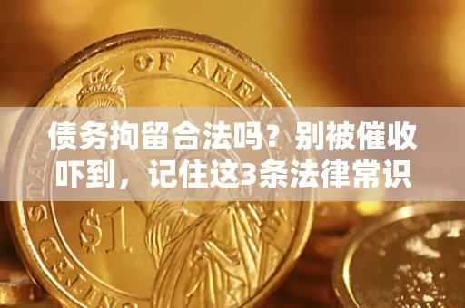 北京债务拘留合法吗？别被催收吓到，记住这3条法律常识