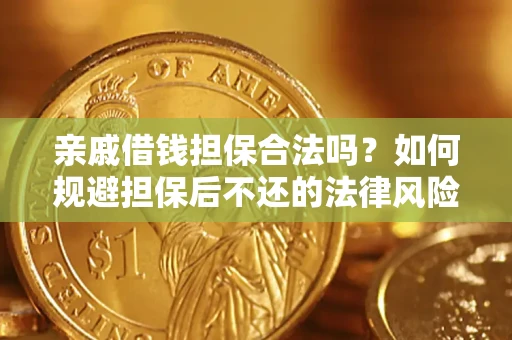 北京亲戚借钱担保合法吗？如何规避担保后不还的法律风险？