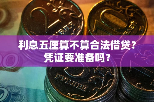 北京利息五厘算不算合法借贷？凭证要准备吗？